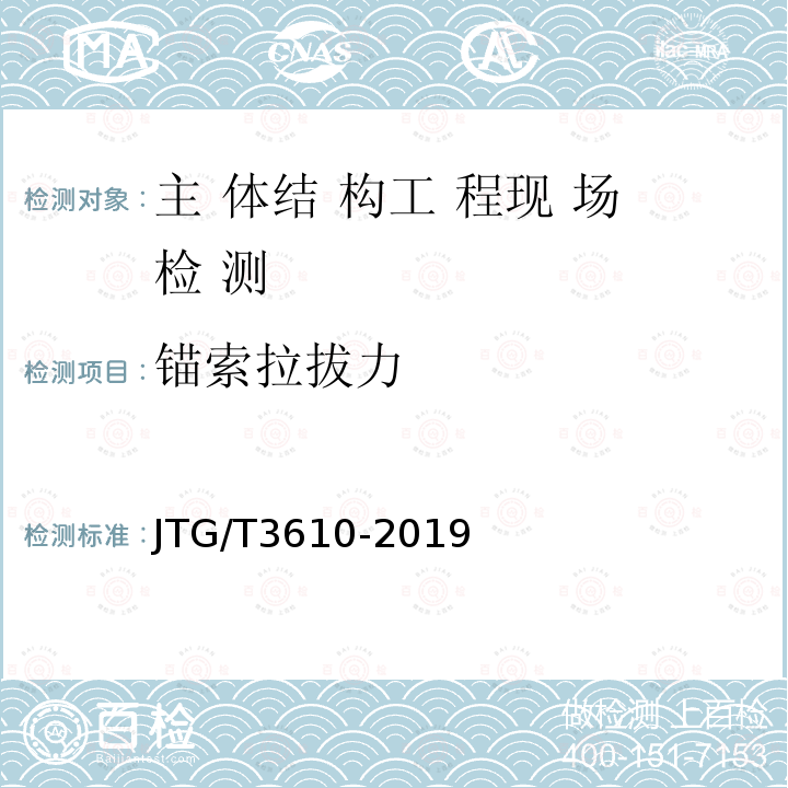 锚索拉拔力 JTG/T 3610-2019 公路路基施工技术规范