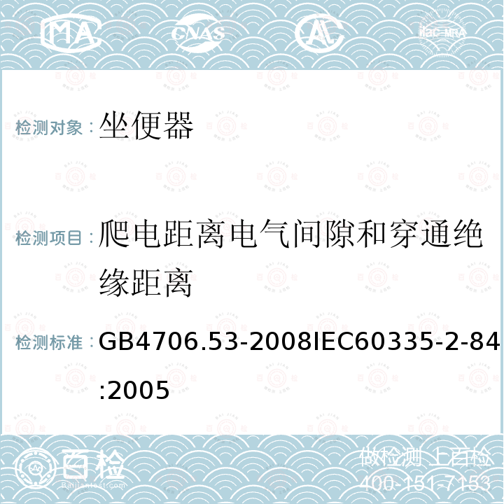 爬电距离电气间隙和穿通绝缘距离 GB 4706.53-2008 家用和类似用途电器的安全 坐便器的特殊要求