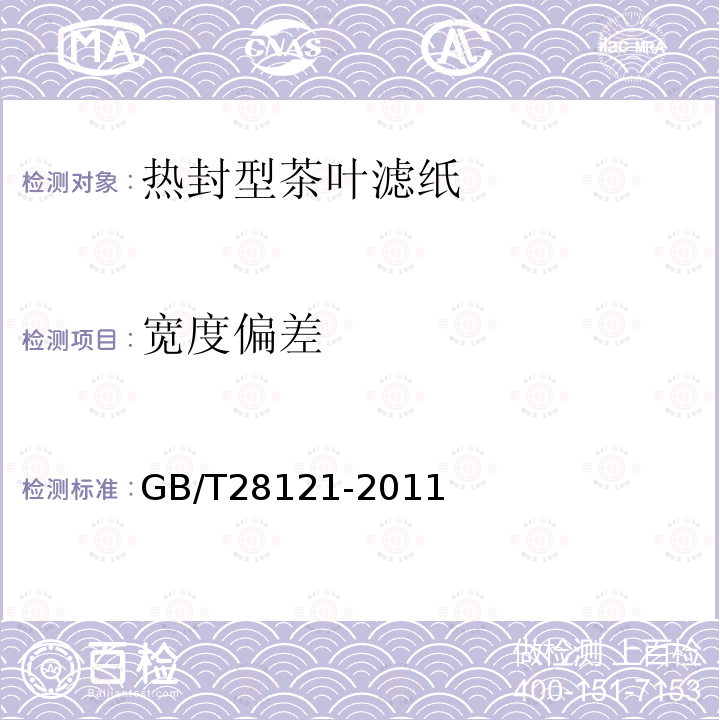 宽度偏差 GB/T 28121-2011 非热封型茶叶滤纸