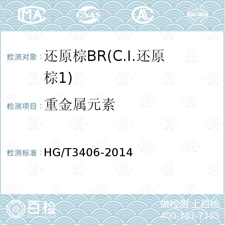 重金属元素 HG/T 3406-2014 还原棕BR(C.I.还原棕1)