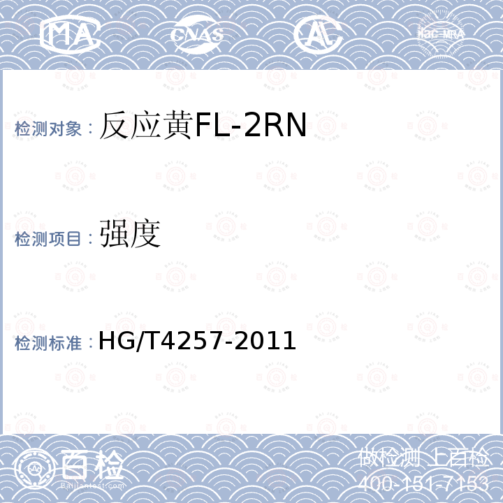 强度 HG/T 4257-2011 反应黄FL-2RN