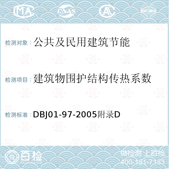 建筑物围护结构传热系数 居住建筑节能保温工程施工质量验收规程