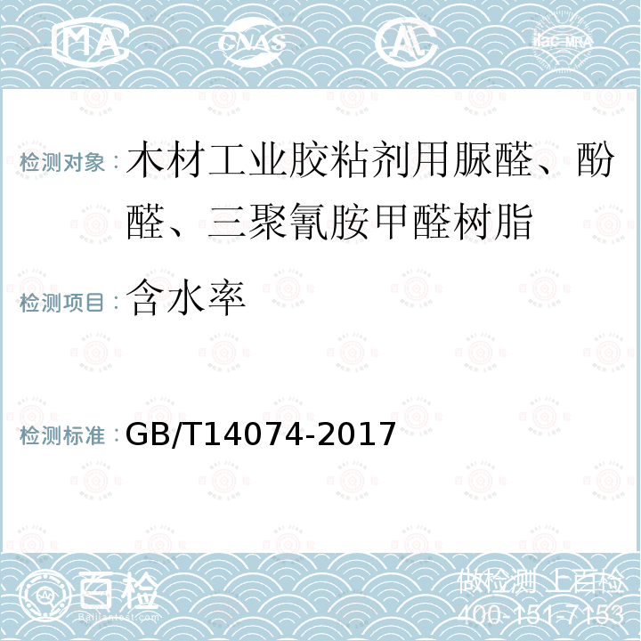 含水率 木材胶粘剂及其树脂检验方法