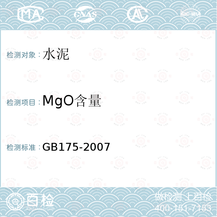 MgO含量 GB 175-2007 通用硅酸盐水泥(附第1、2、3号修改单)