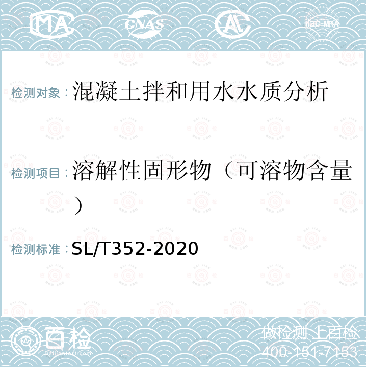 溶解性固形物（可溶物含量） SL/T 352-2020 水工混凝土试验规程(附条文说明)