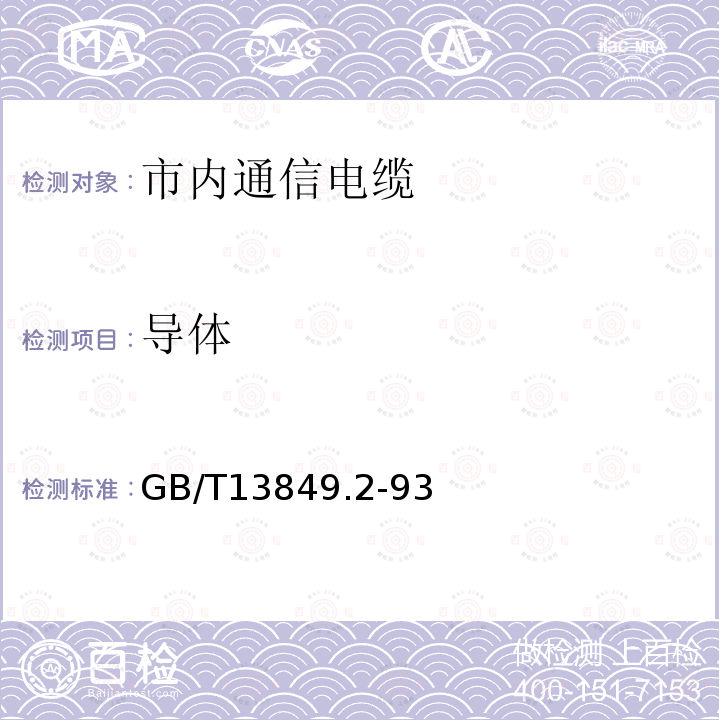 导体 聚烯烃绝缘聚烯烃护套市内通信电缆 第2部分 铜芯、实心或泡沫（带皮泡沫）聚烯烃绝缘、非填充式、挡潮层聚乙烯护套室内通信电缆