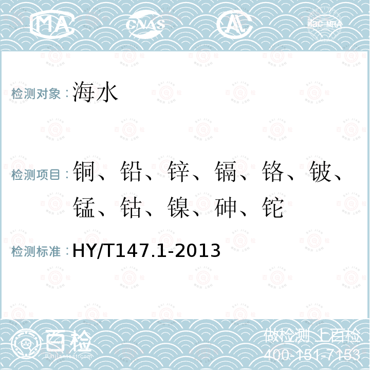 銅、鉛、鋅、鎘、鉻、鈹、錳、鈷、鎳、砷、鉈 海洋監(jiān)測(cè)技術(shù)規(guī)程 第1部分：海水5電感耦合等離子體發(fā)射光譜質(zhì)譜法