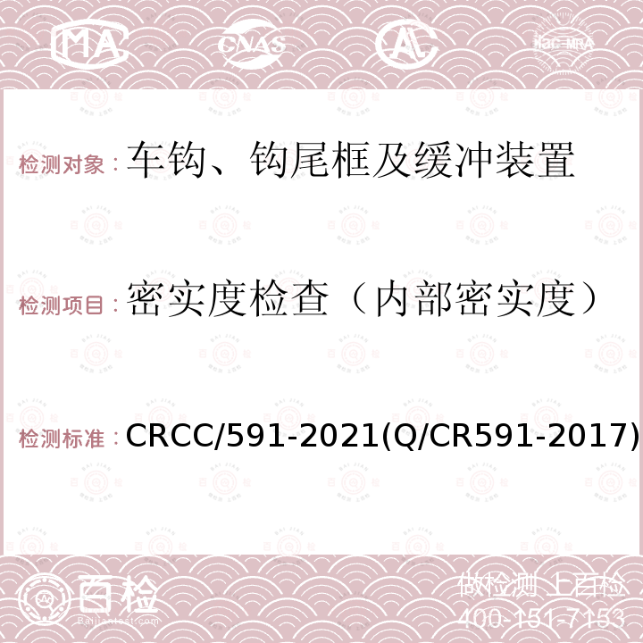 密实度检查（内部密实度） CRCC/591-2021(Q/CR591-2017) 铁道客车15号车钩及钩尾框技术条件