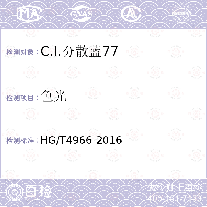 色光 HG/T 4966-2016 C.I.分散蓝77
