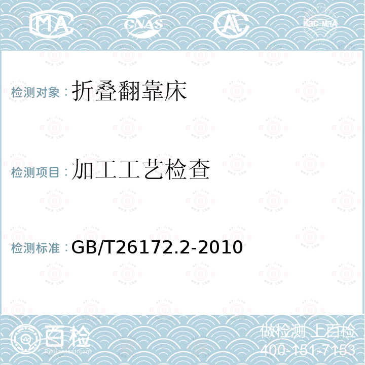 加工工艺检查 折叠翻靠床 安全要求和试验方法 第2部分：试验方法