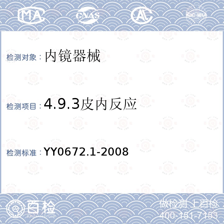 4.9.3皮内反应 YY 0672.1-2008 内镜器械 第1部分:腹腔镜用穿刺器