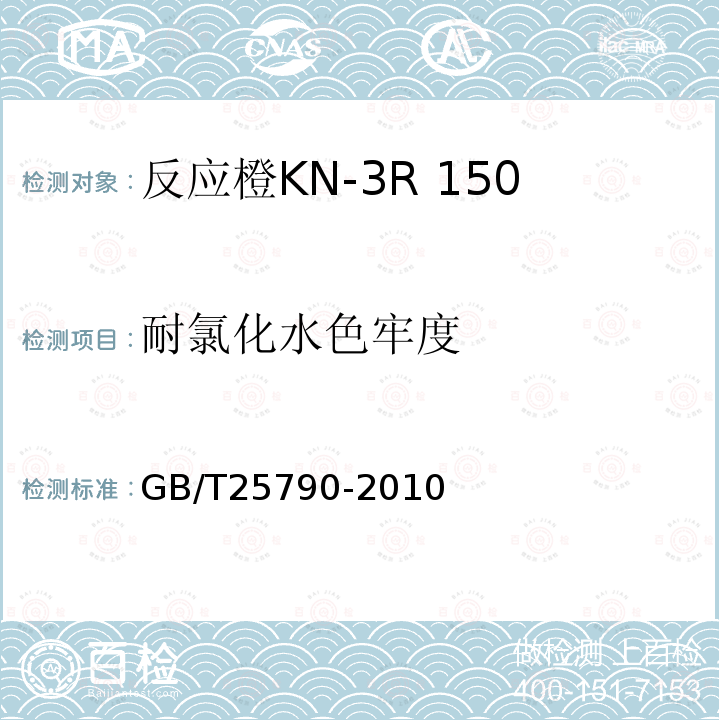 耐氯化水色牢度 反应橙KN-3R 150%（C.I.反应橙16）