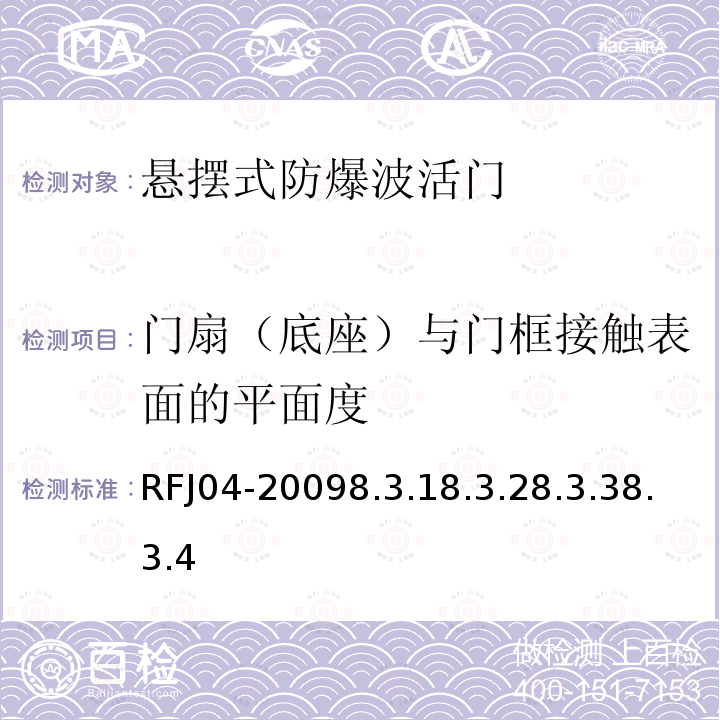 门扇（底座）与门框接触表面的平面度 RFJ04-20098.3.18.3.28.3.38.3.4 人民防空工程防护设备试验测试与质量检测标准