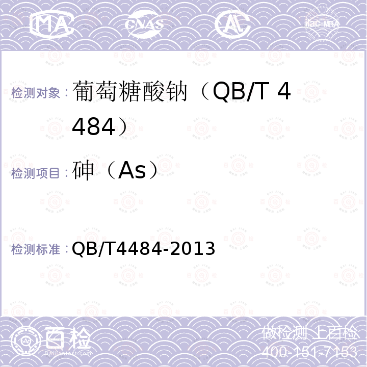 砷（As） QB/T 4484-2013 葡萄糖酸钠