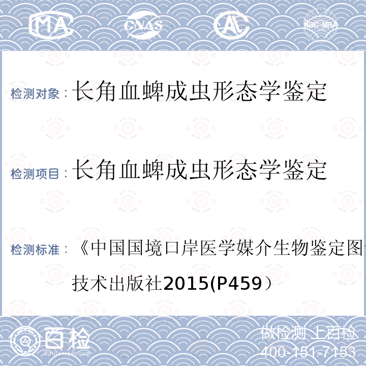 长角血蜱成虫形态学鉴定 中国国境口岸医学媒介生物鉴定图谱 (第一版)天津科学技术出版社 2015 (P459）