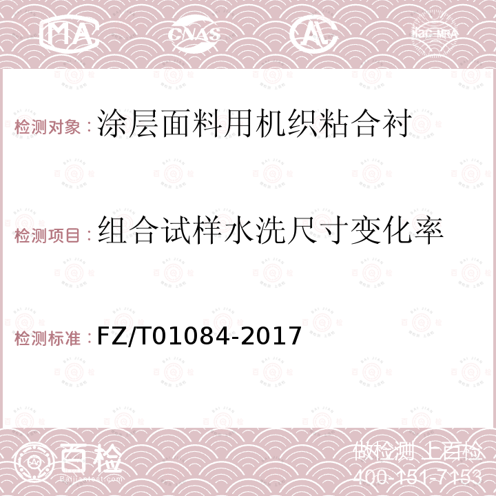 组合试样水洗尺寸变化率 FZ/T 01084-2017 粘合衬水洗后的外观及尺寸变化试验方法