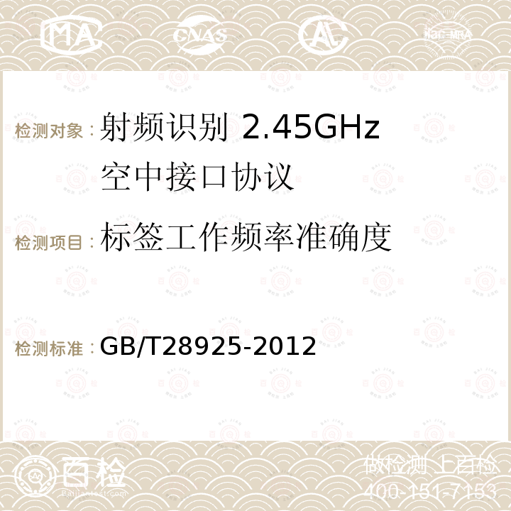 标签工作频率准确度 GB/T 28925-2012 信息技术 射频识别 2.45GHz空中接口协议
