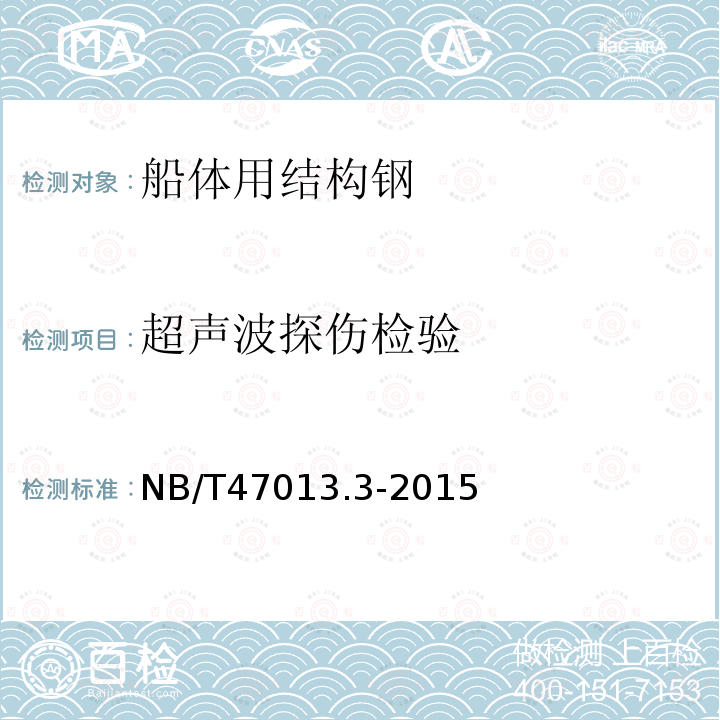超声波探伤检验 NB/T 47013.3-2015 承压设备无损检测 第3部分:超声检测(附2018年第1号修改单)