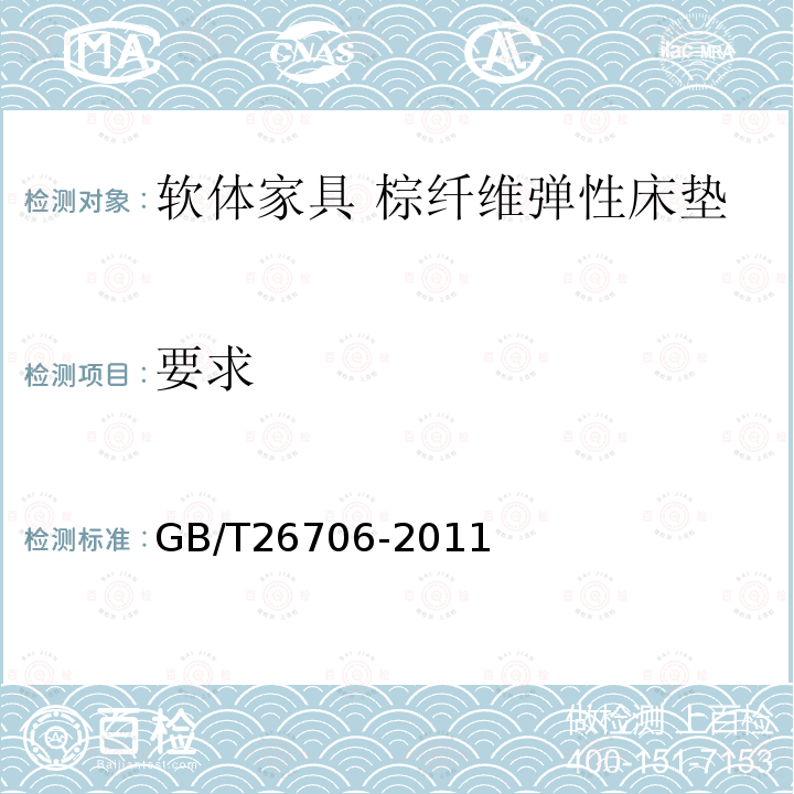 要求 GB/T 26706-2011 软体家具 棕纤维弹性床垫