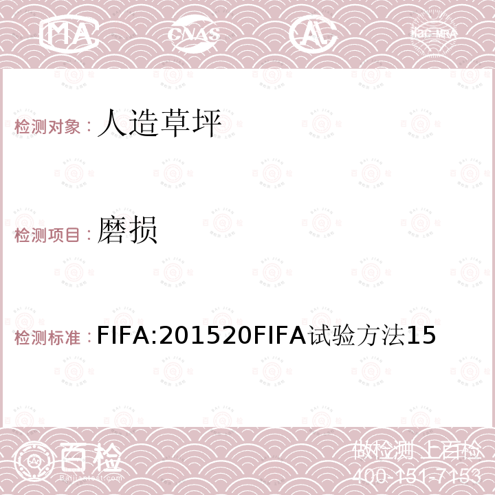 磨损 FIFA:201520FIFA试验方法15 FIFA 足球场草坪质量要求手册