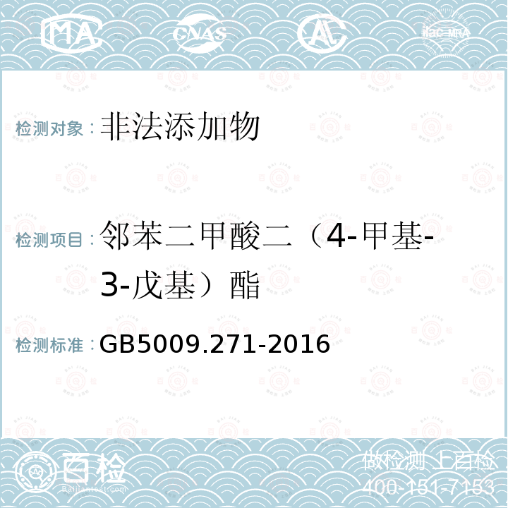 邻苯二甲酸二（4-甲基-3-戊基）酯 GB 5009.271-2016 食品安全国家标准 食品中邻苯二甲酸酯的测定