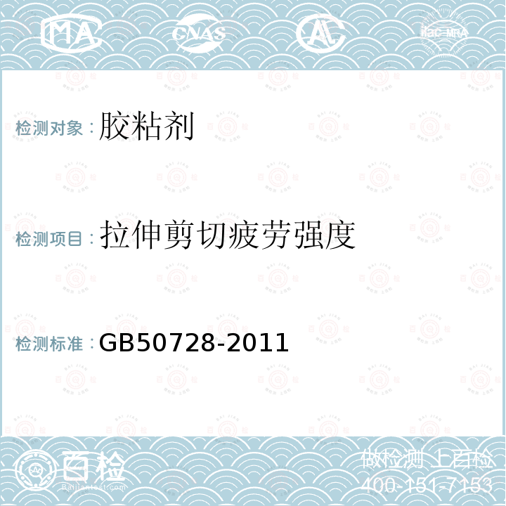 拉伸剪切疲劳强度 GB 50728-2011 工程结构加固材料安全性鉴定技术规范(附条文说明)