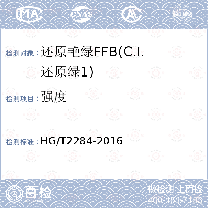 强度 HG/T 2284-2016 还原艳绿FFB(C.I.还原绿1)
