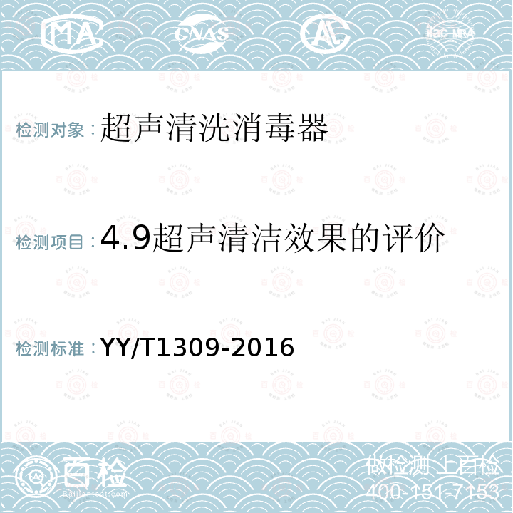 4.9超声清洁效果的评价 YY/T 1309-2016 清洗消毒器 超声清洗的要求和试验