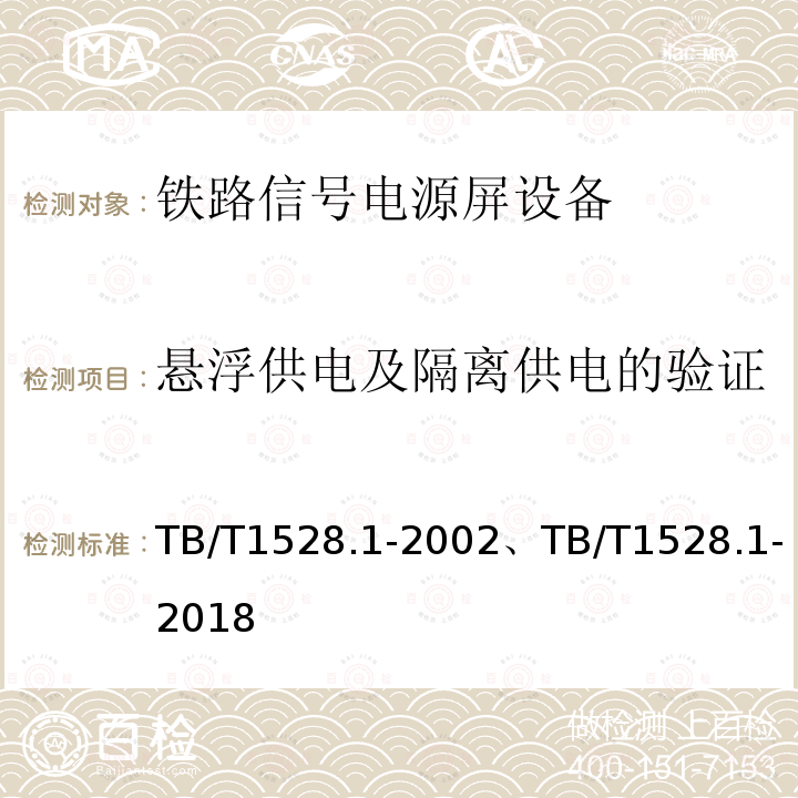 悬浮供电及隔离供电的验证 TB/T 1528.1-2002 铁路信号电源屏 第1部分:总则