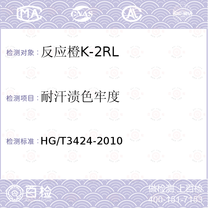 耐汗渍色牢度 HG/T 3424-2010 反应橙 K-2RL