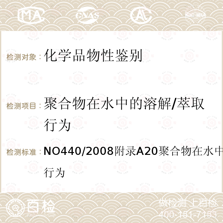 聚合物在水中的溶解/萃取行为 NO440/2008附录A20聚合物在水中的溶解/萃取行为 EC REGULATION