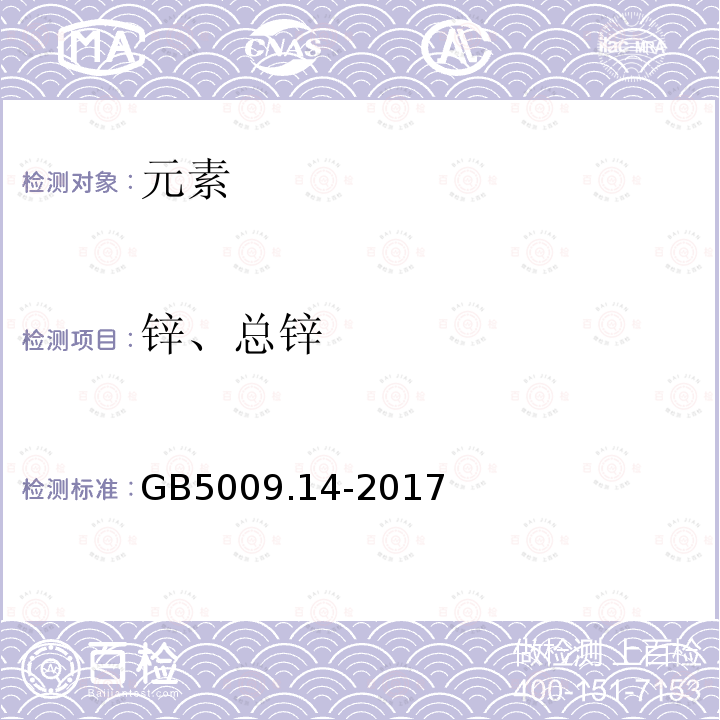 锌、总锌 GB 5009.14-2017 食品安全国家标准 食品中锌的测定