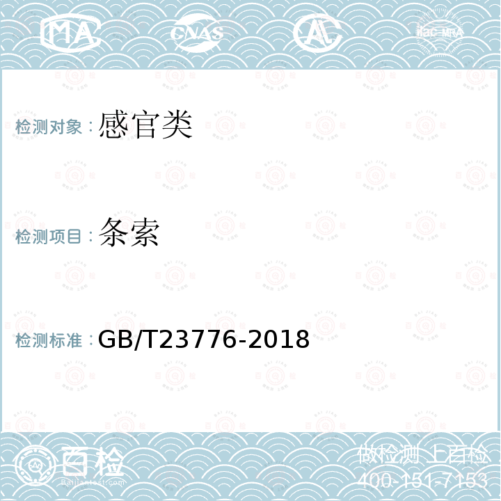 条索 GB/T 23776-2018 茶叶感官审评方法