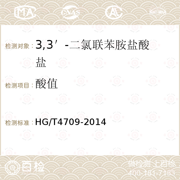 酸值 HG/T 4709-2014 3,3"-二氯联苯胺盐酸盐
