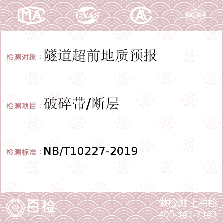 破碎带/断层 NB/T 10227-2019 水电工程物探规范