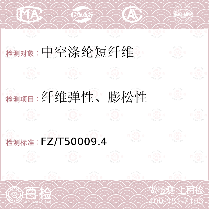 纤维弹性、膨松性 中空涤纶短纤维膨松性和纤维弹性试验方法