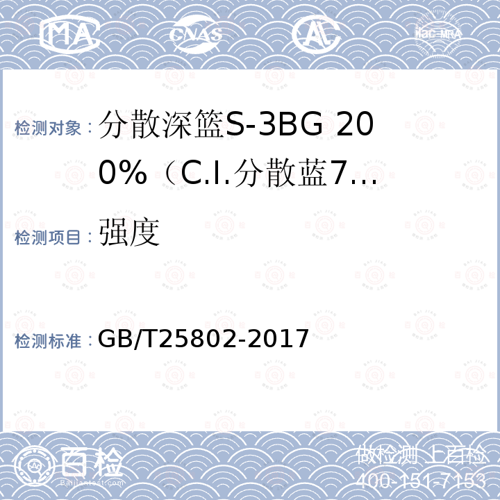 強度 分散艷藍E-4R（C.I.分散藍56） GB/T 25802-2017 5.2