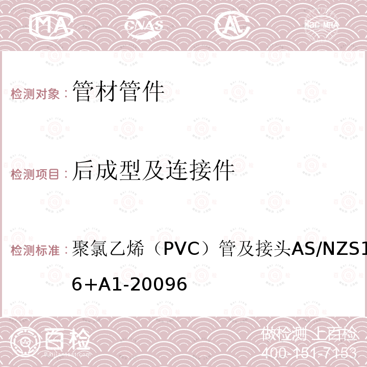 后成型及连接件 AS/NZS 1477-2 聚氯乙烯（PVC）管及接头 006+A1-2009 6
