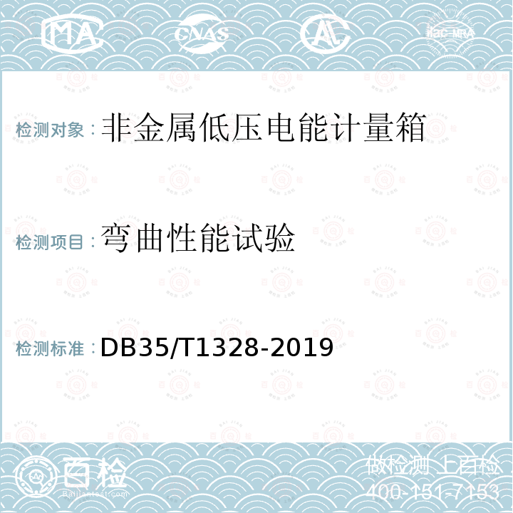 弯曲性能试验 DB35/T 1328-2019 非金属低压电能计量箱通用技术要求