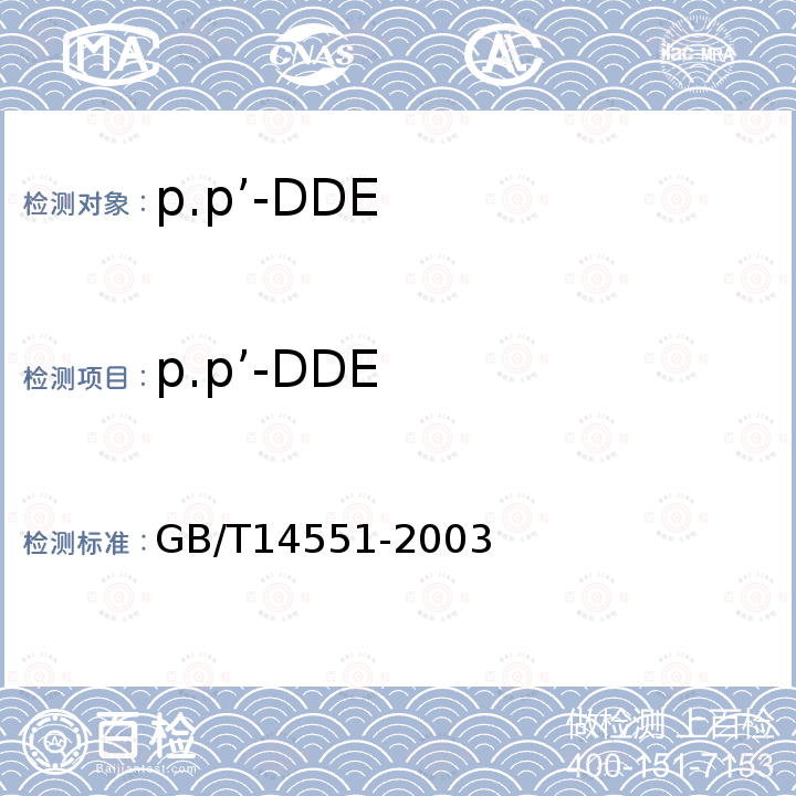 p.p’-DDE 动、植物中六六六和滴滴涕测定的气相色谱法