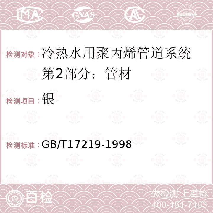 銀 生活飲用水輸配水設備及防護材料的安全性評價標準