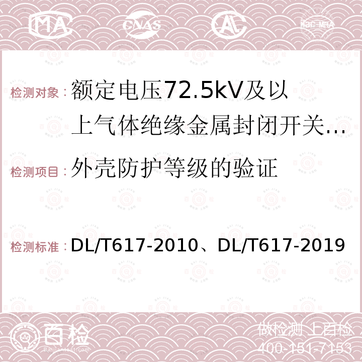 外壳防护等级的验证 DL/T 617-2019 气体绝缘金属封闭开关设备技术条件