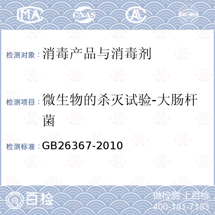 微生物的杀灭试验-大肠杆菌 GB/T 26367-2010 【强改推】胍类消毒剂卫生标准