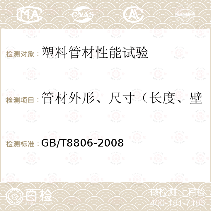 管材外形、尺寸（长度、壁厚、内径、外径、不圆度） GB/T 8806-2008 塑料管道系统 塑料部件 尺寸的测定