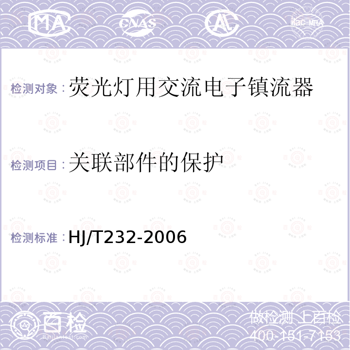 关联部件的保护 环境标志产品技术要求 管型荧光灯镇流器