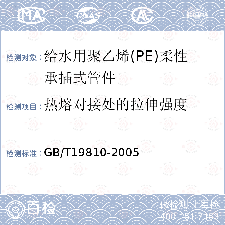 热熔对接处的拉伸强度 GB/T 19810-2005 聚乙烯(PE)管材和管件 热熔对接接头拉伸强度和破坏形式的测定