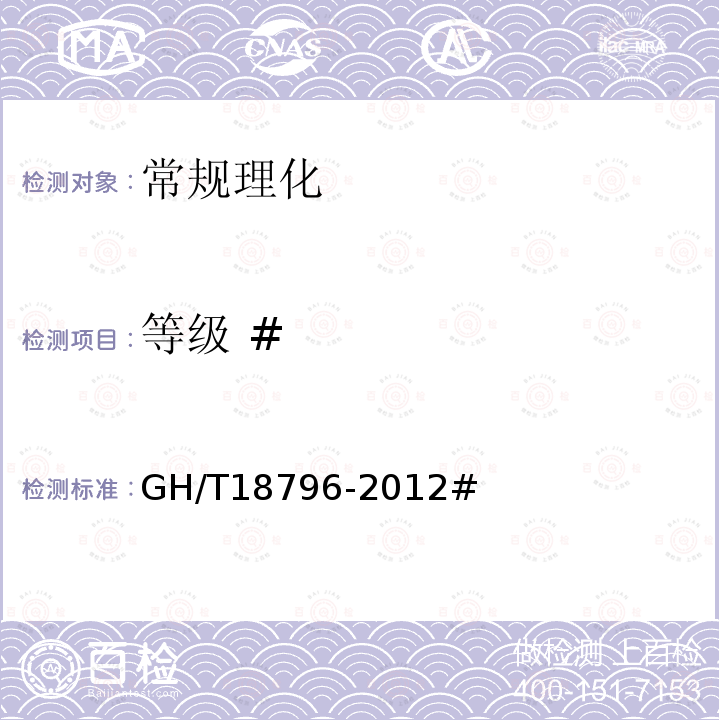 等级 # GH/T 18796-2012 蜂蜜