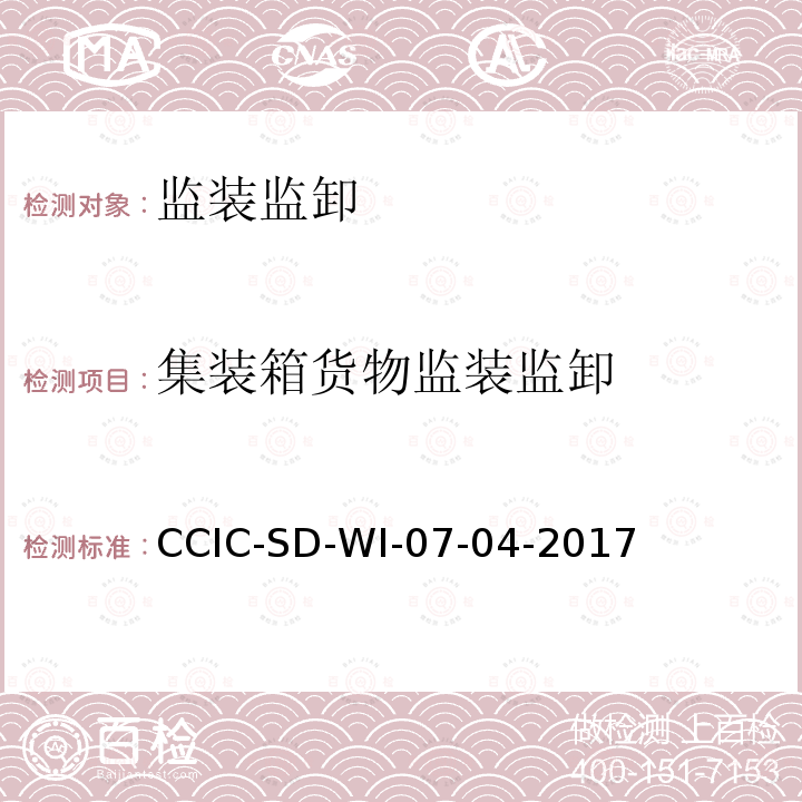 集装箱货物监装监卸 CCIC-SD-WI-07-04-2017 集装箱货物装箱、拆箱鉴定工作规范