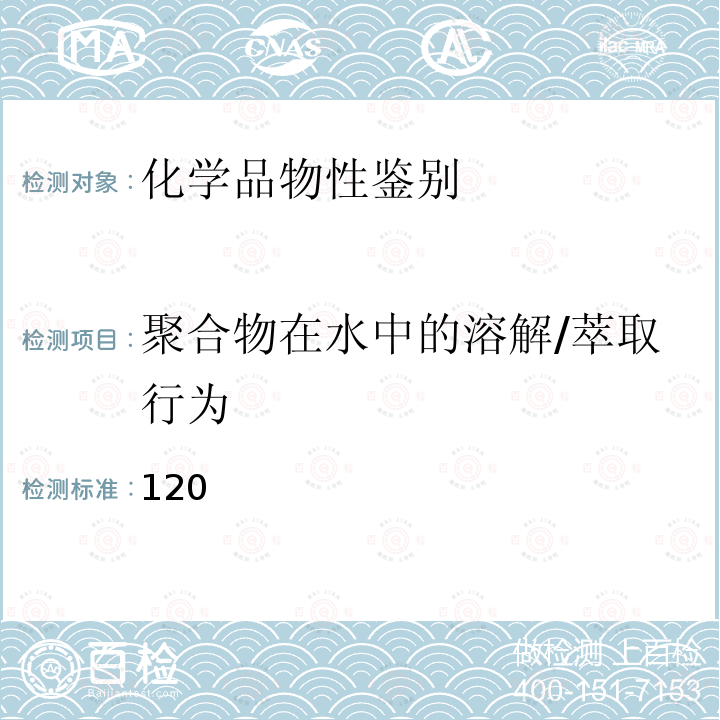 聚合物在水中的溶解/萃取行为 化学品测试方法理化特性和物理危险性卷  （第二版）120（中国环境出版社）