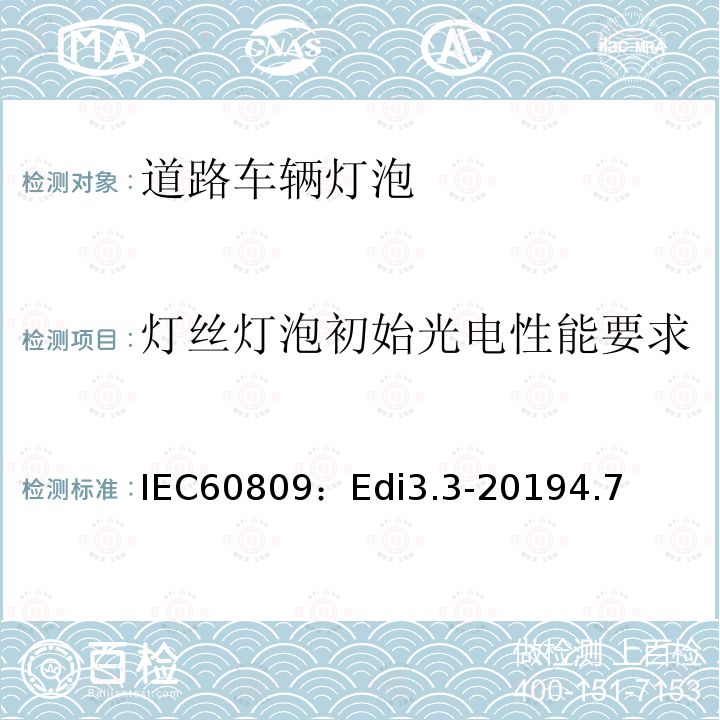 灯丝灯泡初始光电性能要求 IEC60809：Edi3.3-20194.7 道路车辆灯泡-尺寸、光电性能要求